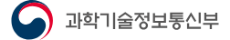과학기술정보통신부