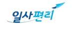 일사편리