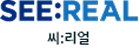 SEE:REAL 씨리얼